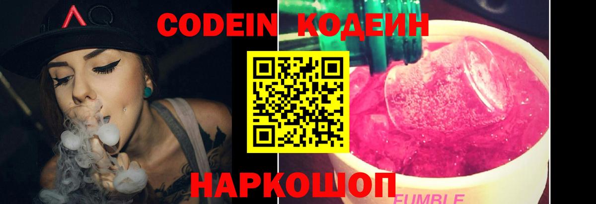 Codein напиток Lean (лин) Алексин